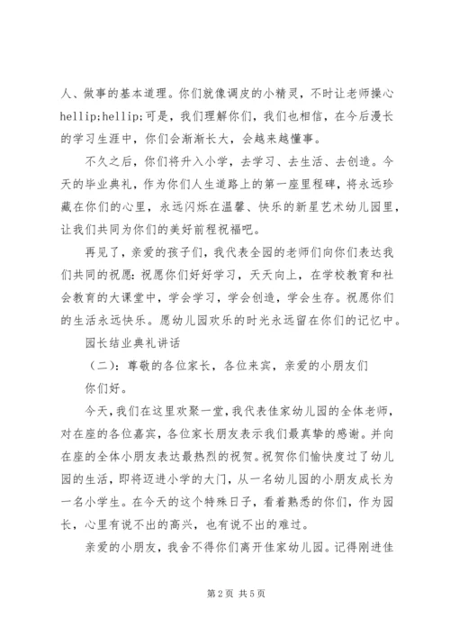 园长结业典礼讲话.docx