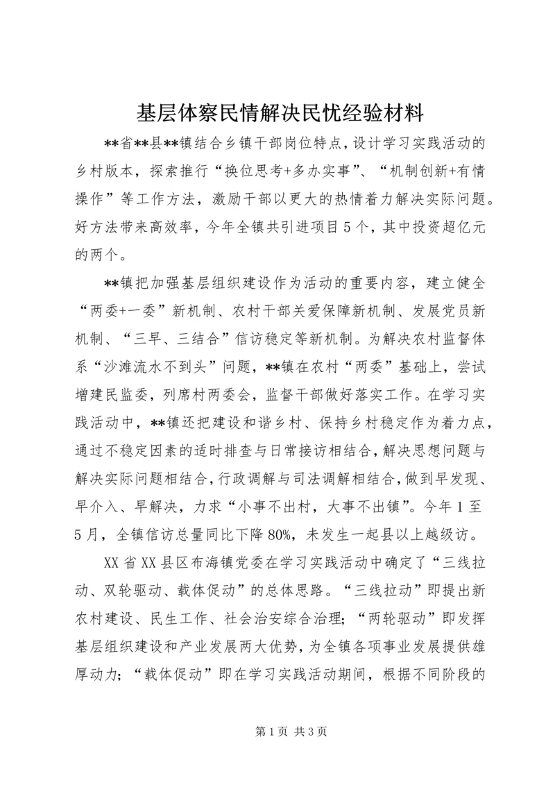 基层体察民情解决民忧经验材料 (3).docx