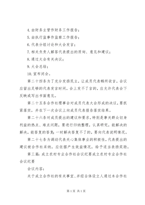 农村专业合作社成员代表大会纪要参考.docx