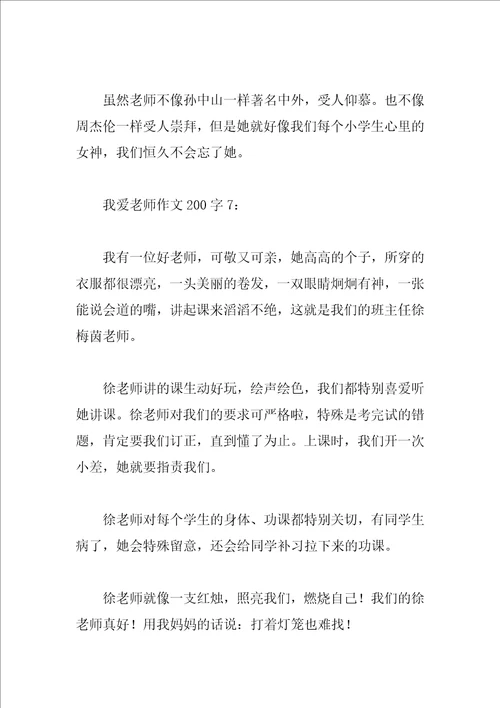 我爱老师作文200字8篇