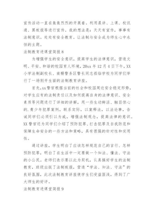 法制教育进课堂简报_1.docx