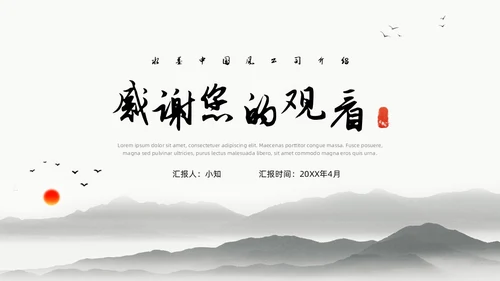 中国水墨风企业介绍PPT模板公司介绍