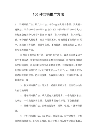 网店网站推广100种方法和秘技.docx