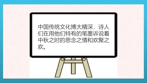 人教部编版道德与法治二上4. 《团团圆圆中秋节》 2课时 课件