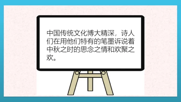 人教部编版道德与法治二上4. 《团团圆圆中秋节》 2课时 课件