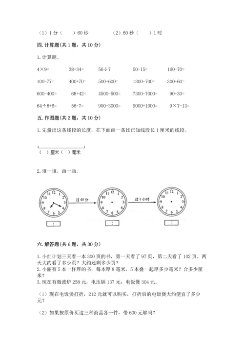 人教版三年级上册数学期中测试卷【综合题】.docx