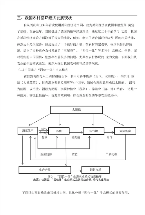 潜谈我国循环型农村经济发展模式