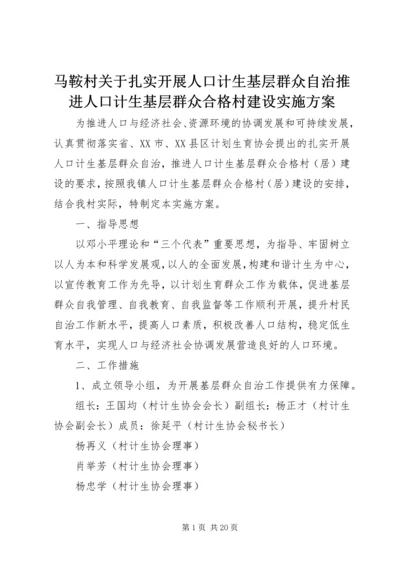 马鞍村关于扎实开展人口计生基层群众自治推进人口计生基层群众合格村建设实施方案.docx