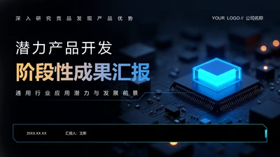 黑色科技风产品开发阶段性成果汇报PPT模板