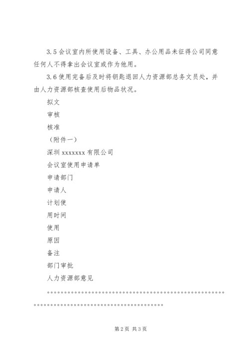 会议室管理规定 (7).docx