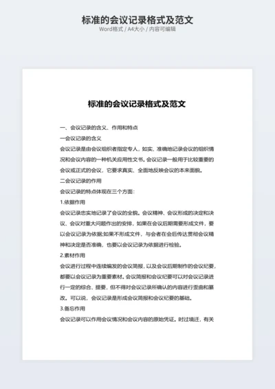 标准的会议记录格式及范文