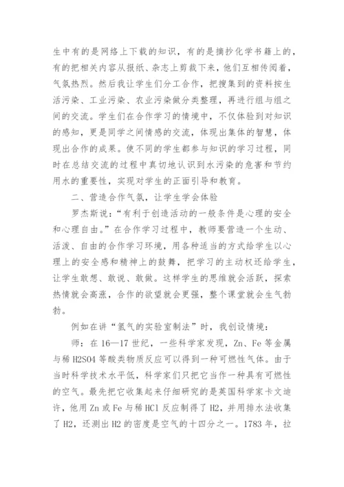 化学合作学习论文电子版.docx