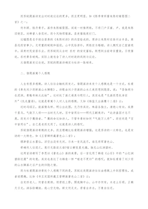 苏轼对杜甫题画诗的接受与发展.docx
