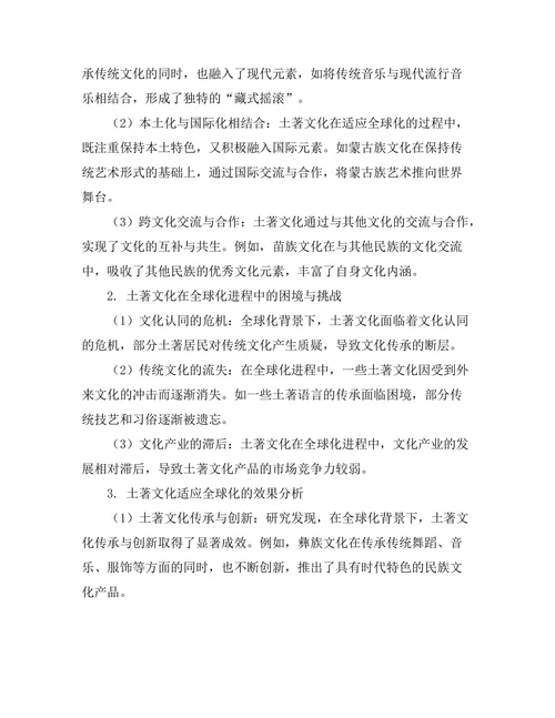 传统与变革：土著文化在全球化中的适应