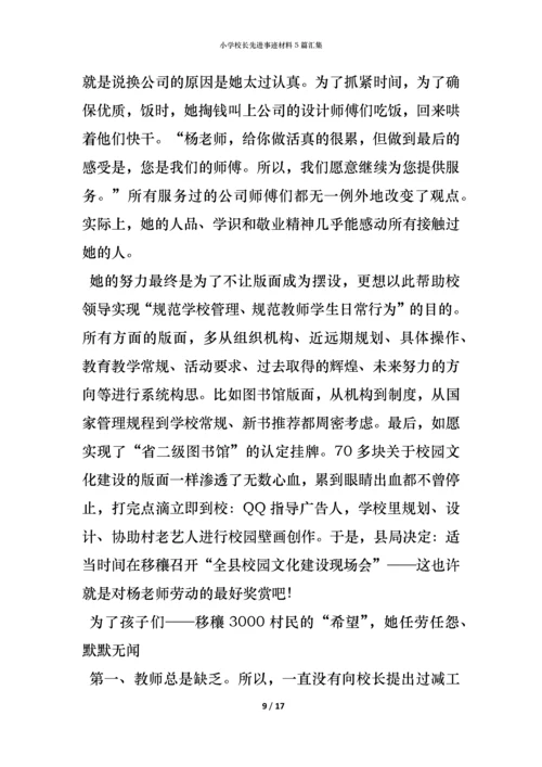 小学校长先进事迹材料5篇汇集.docx
