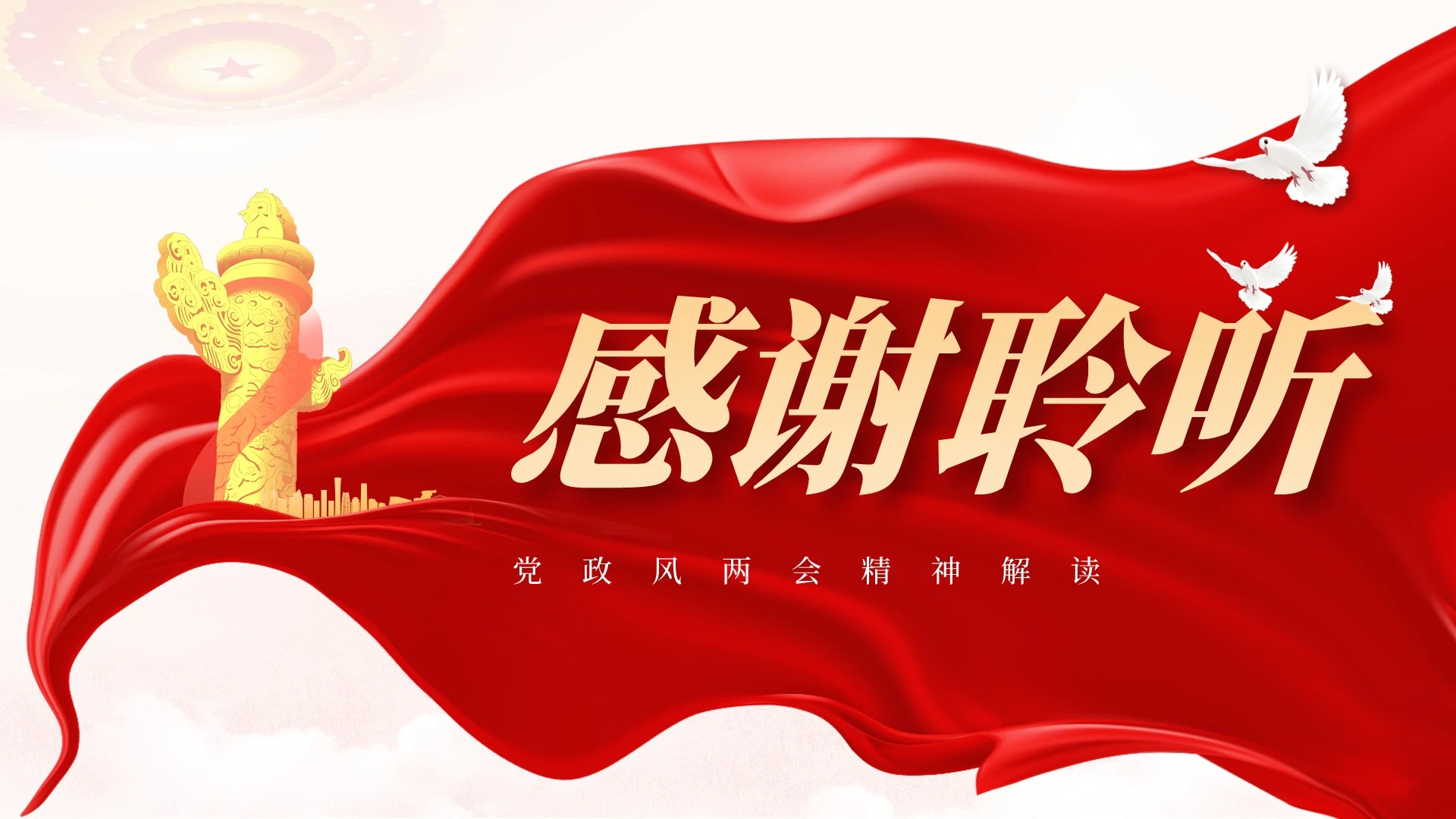 红色党政风两会精神解读PPT单页