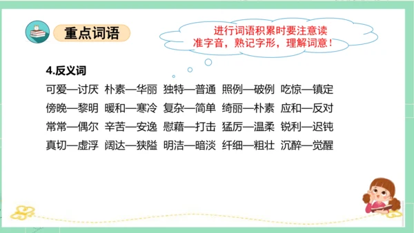 统编版四年级语文下册单元复习第一单元（复习课件）
