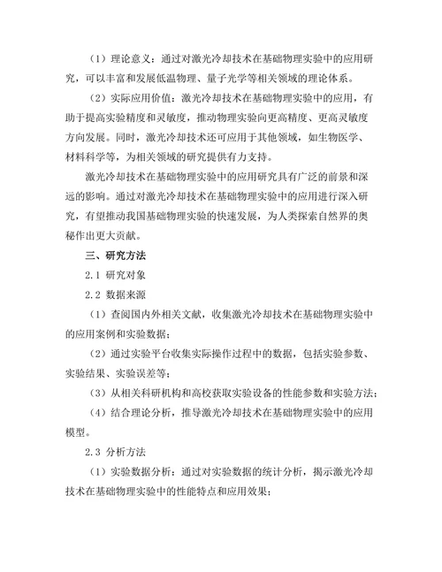 激光冷却技术在基础物理实验中的应用