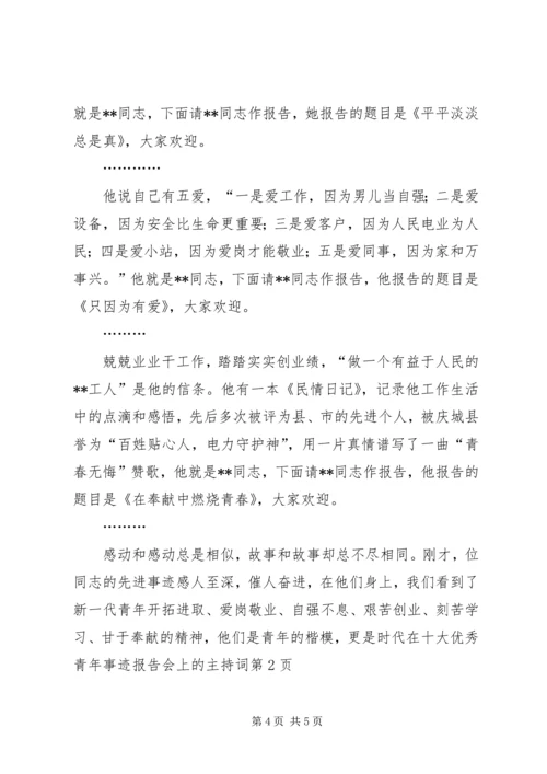 在十大优秀青年事迹报告会上的主持词.docx