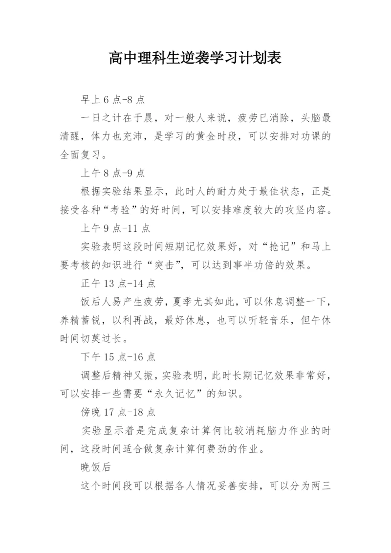 高中理科生逆袭学习计划表.docx