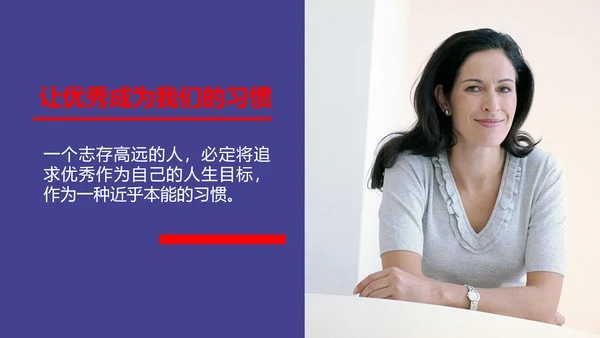 让优秀成为一种习惯主题教育班会PPT课件