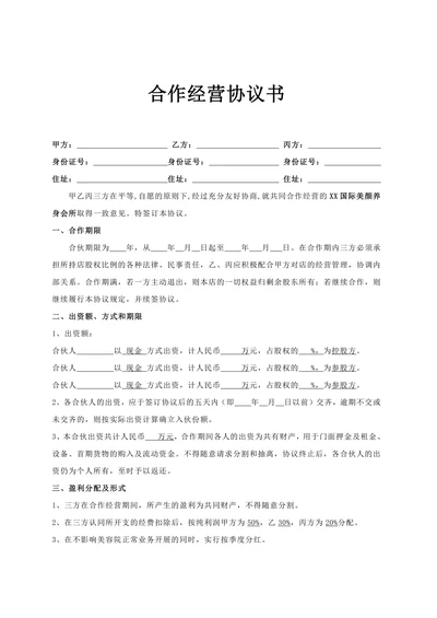 美容院三方合作协议书通用模板