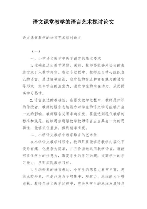 语文课堂教学的语言艺术探讨论文.docx