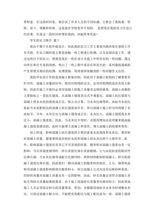 有关学生的实习报告汇总六篇.docx