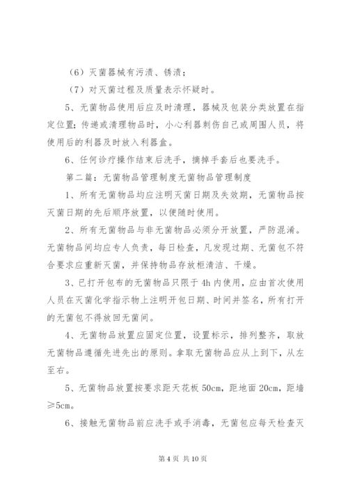 无菌物品存放使用管理制度.docx