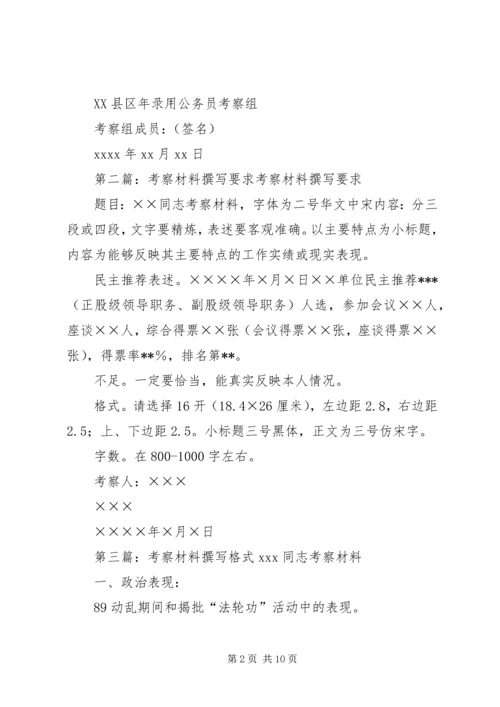 公务员考察材料撰写.docx