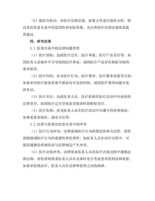 法律与伦理：医患关系中的法律问题研究