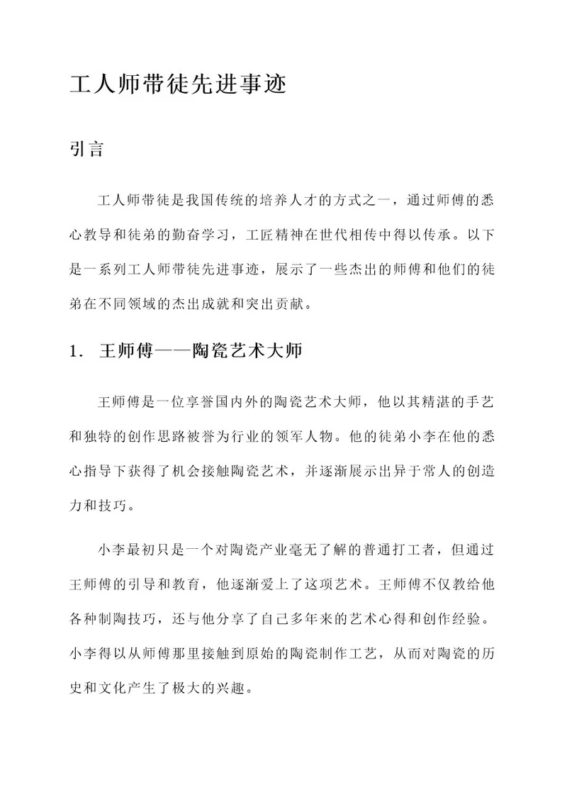 工人师带徒先进事迹材料