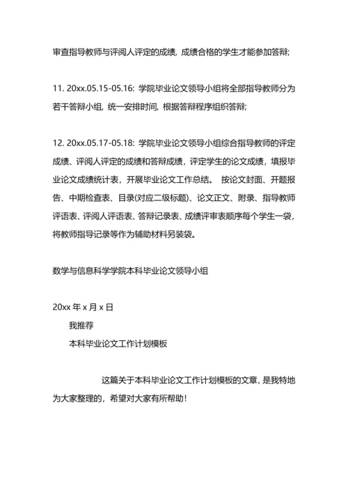 本科毕业论文工作计划范文2016.docx