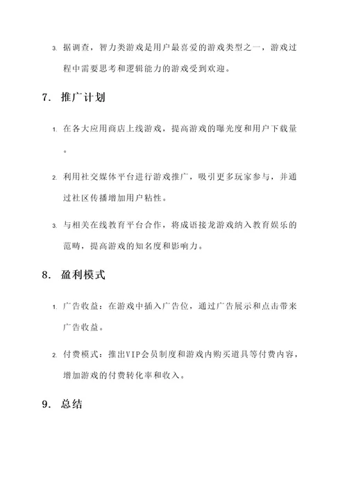 成语接龙游戏策划书