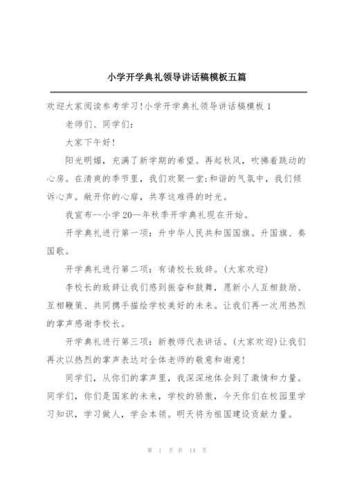 小学开学典礼领导讲话稿模板五篇.docx