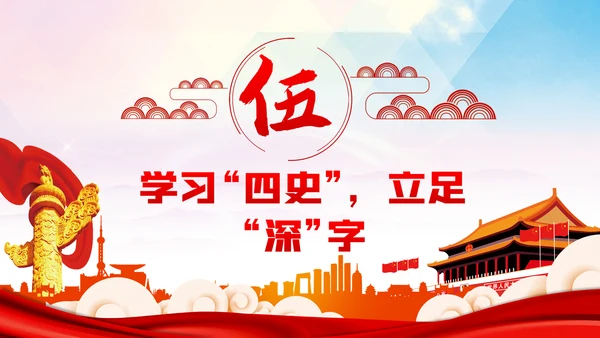 强化四史教育坚守初心使命党课PPT模板