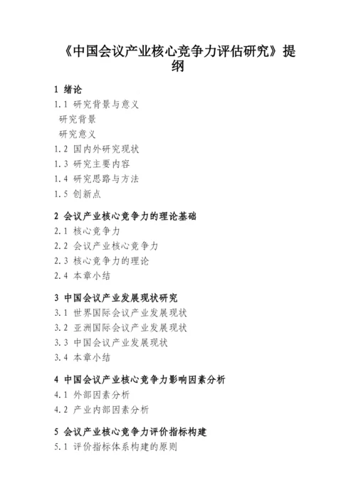【精编】论文提纲中国会议产业核心竞争力评价研究.docx