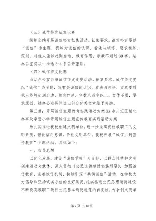 诚信主题教育实践活动方案 (3).docx