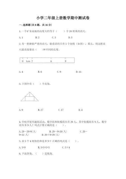 小学二年级上册数学期中测试卷附答案ab卷.docx