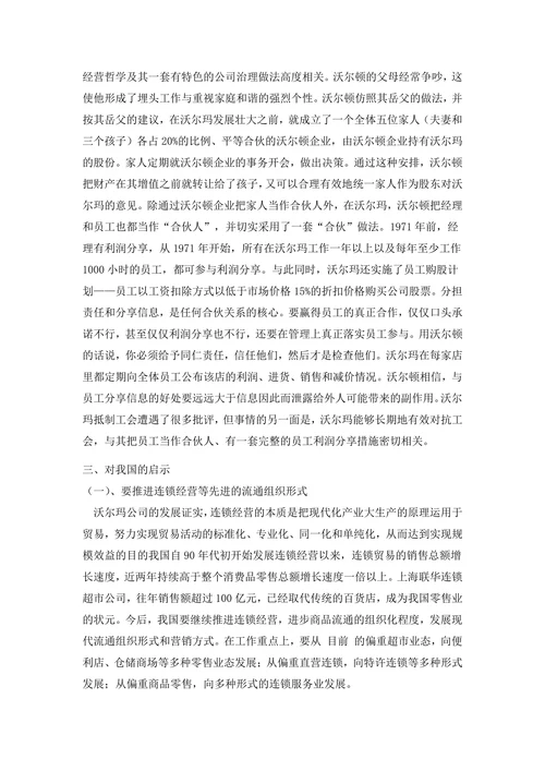 美国沃尔玛公司的治理方式及启示