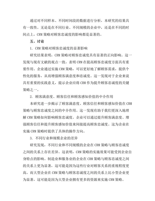 客户关系管理对顾客忠诚度的影响研究