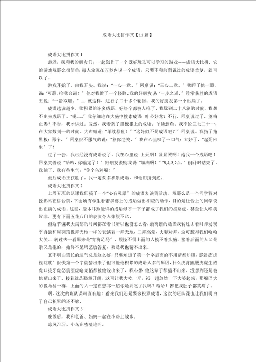 成语大比拼作文11篇