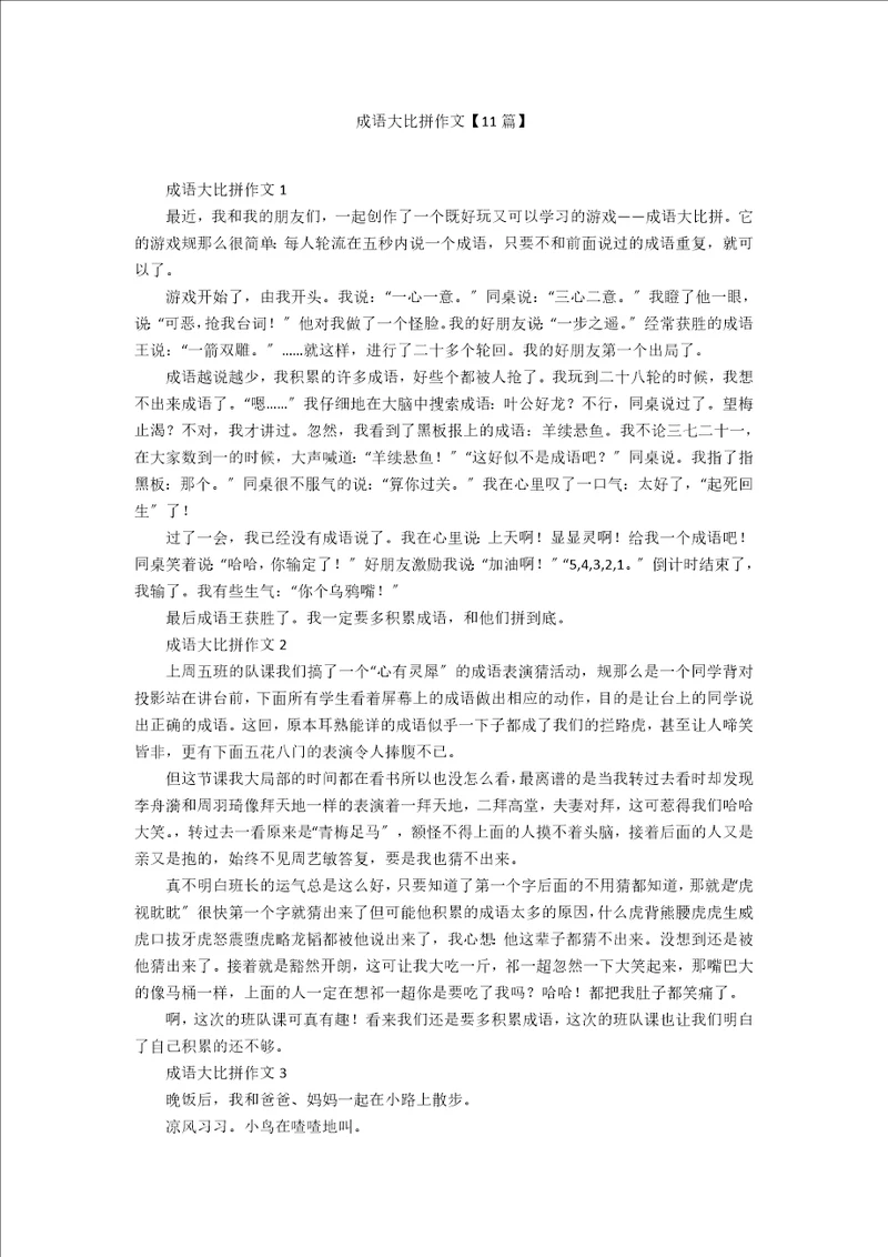 成语大比拼作文11篇