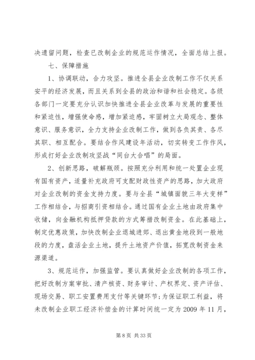 集体企业改制方案.docx