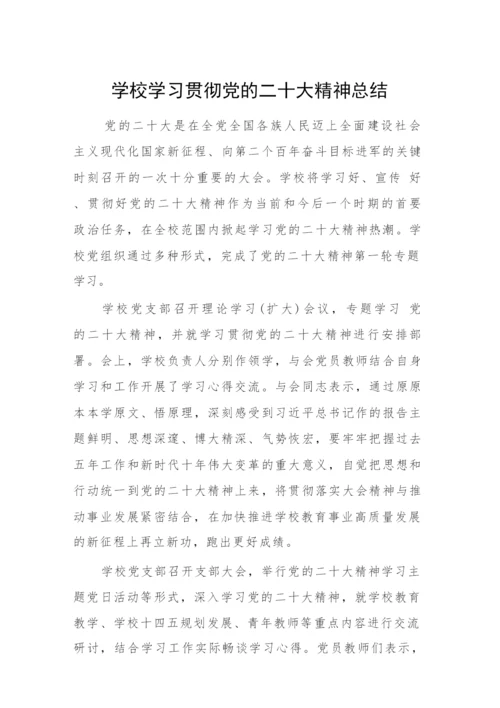 【情况报告】学校学习贯彻党的二十大精神总结.docx