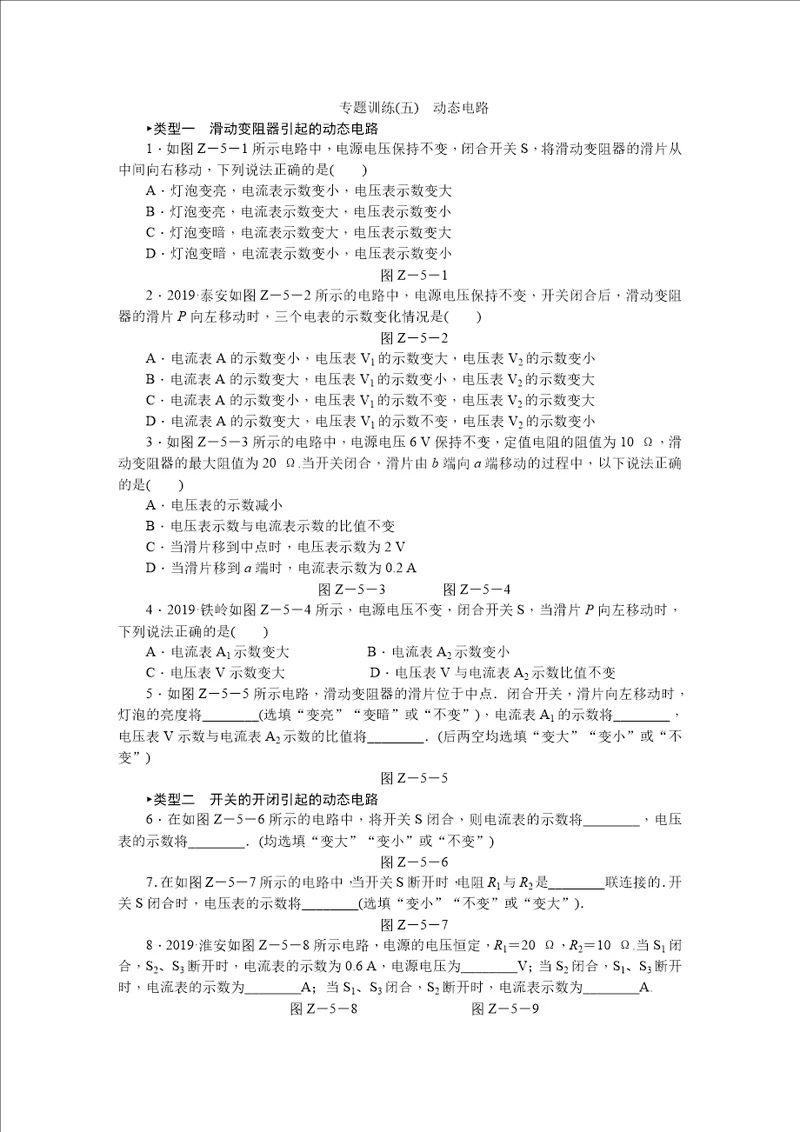 专题训练五动态电路