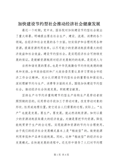 加快建设节约型社会推动经济社会健康发展 (3).docx