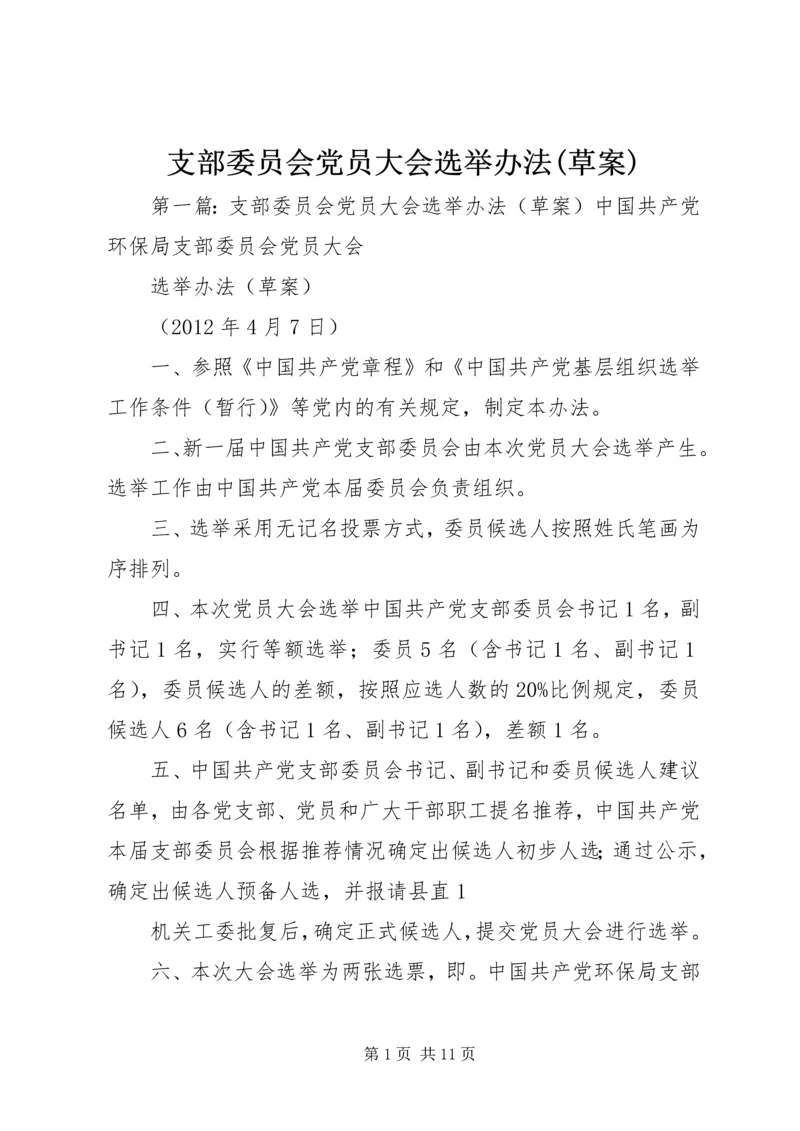 支部委员会党员大会选举办法(草案).docx