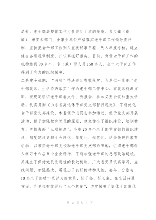 如何做好新时期的老干部工作.docx