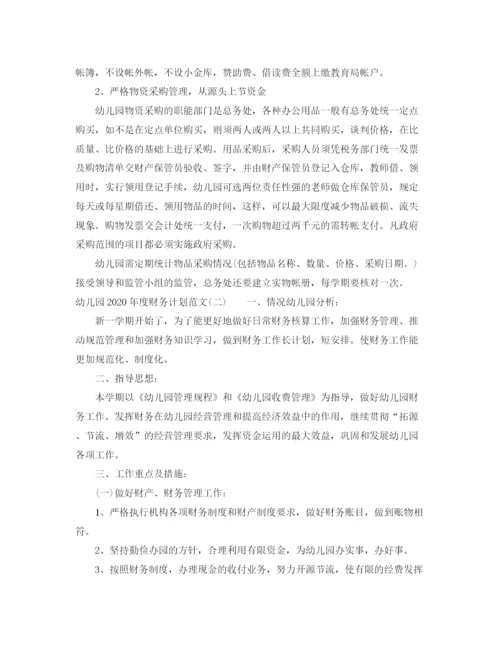 精编之幼儿园年度财务计划范文.docx
